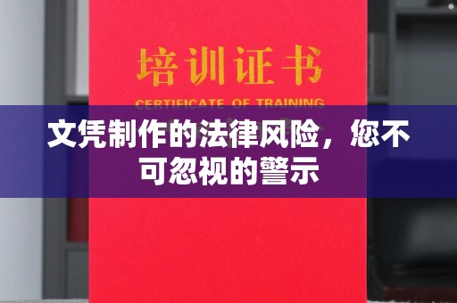 海宁文凭制作的法律风险，您不可忽视的警示