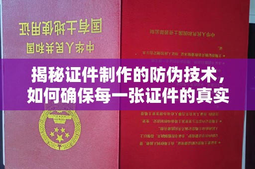 海州揭秘证件制作的防伪技术，如何确保每一张证件的真实性与安全性