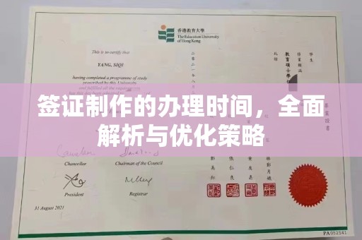 内湖签证制作的办理时间，全面解析与优化策略