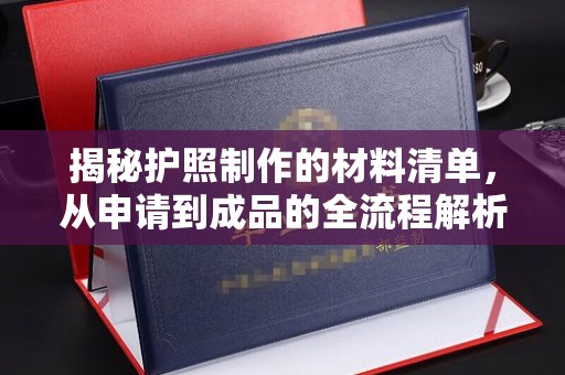歙县揭秘护照制作的材料清单，从申请到成品的全流程解析